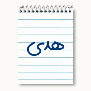 دفتر یادداشت هدی
