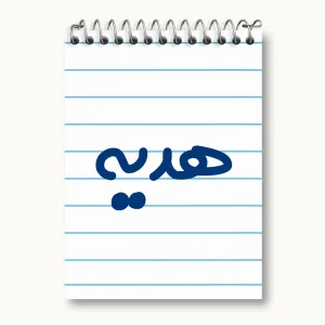 دفتر یادداشت هدیه