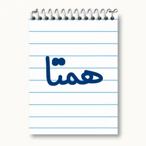 دفتر یادداشت همتا