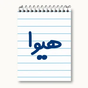 دفتر یادداشت هیوا