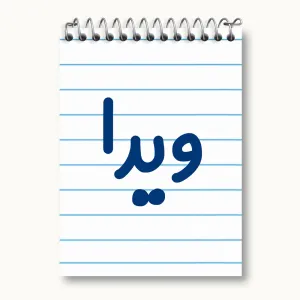 دفتر یادداشت ویدا