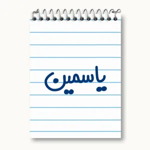 دفتر یادداشت یاسمین