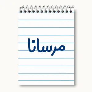 دفتر یادداشت مرسانا