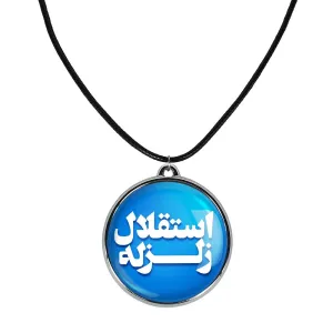گردنبند استقلال