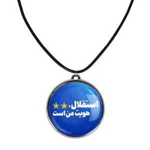 گردنبند استقلال