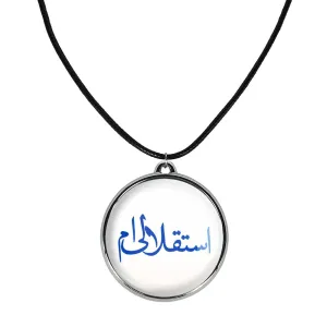 گردنبند استقلال
