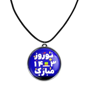 گردنبند نوروز