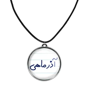 گردنبند آذر ماهی