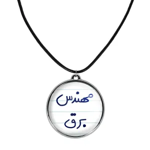گردنبند مهندس برق