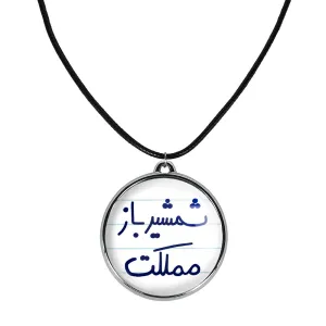 گردنبند شمشیرباز مملکت