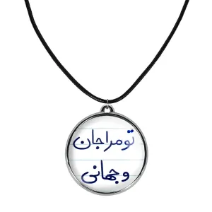 گردنبند تو مرا جان و جهانی