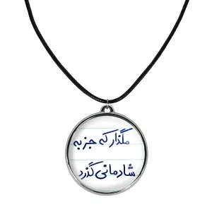 گردنبند مگذار که جز به شادمانی گذرد