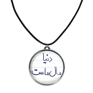 گردنبند دنیا مال ماست