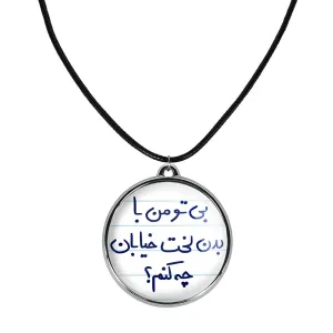 گردنبند  بی تو من با بدن لخت خیابان چه کنم