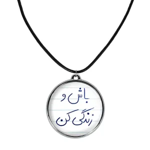 گردنبند باش و زندگی کن