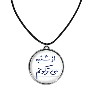 گردنبند از شنبه می ترکونم