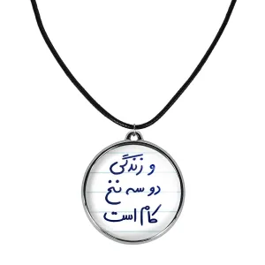گردنبند  و زندگی دو سه نخ کام است
