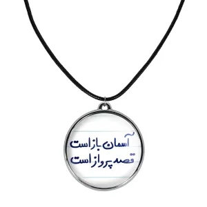 گردنبند آسمان باز است قصد پرواز است