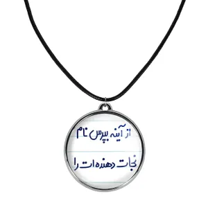 گردنبند از آینه بپرس نام نجات دهنده ات را