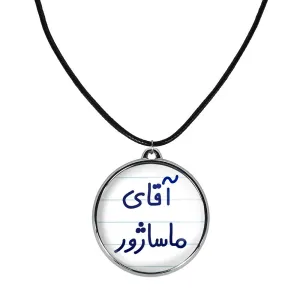 گردنبند آقای ماساژور