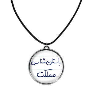 گردنبند باستان شناس مملکت