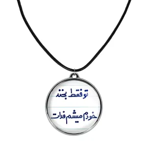 گردنبند تو فقط بخند خودم میشم فدات