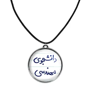 گردنبند دانشجوی مهندسی