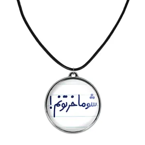 گردنبند شوماخرتونم!
