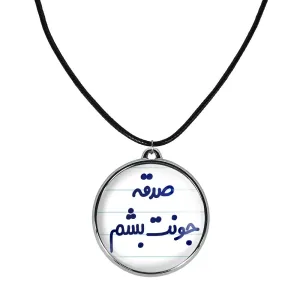 گردنبند صدقه جونت بشم