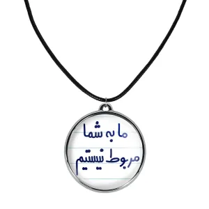 گردنبند ما به شما مربوط نیستیم