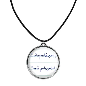 گردنبند یا راهی خواهم ساخت یا ساهی راهم خاهت