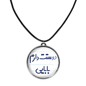 گردنبند دوستت دارم بابایی