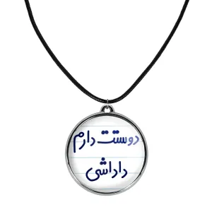 گردنبند دوستت دارم داداشی