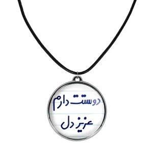 گردنبند دوستت دارم عزیزدل