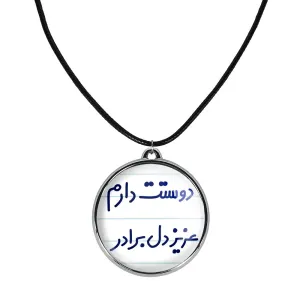 گردنبند دوستت دارم عزیزدل برادر