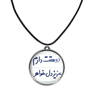 گردنبند دوستت دارم عزیزدل خواهر
