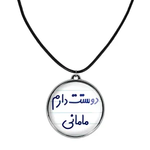 گردنبند دوستت دارم مامانی