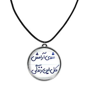گردنبند شدی آرامش کل این زندگی
