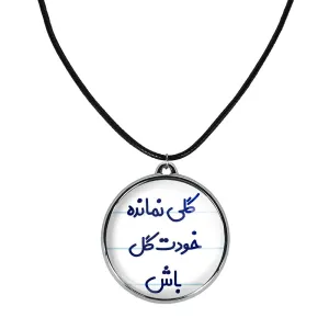گردنبند گلی نمانده خودت گل باش