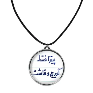 گردنبند پیتزا فقط گورچ و قاشت