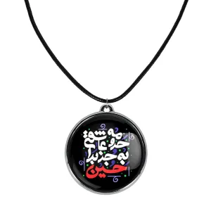 گردنبند محرم حرومه عاشقی به جز برا حسین