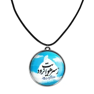 گردنبند محرم گر سر برود ز سر هوایت نرود