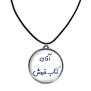 گردنبند آقای کتاب فروش