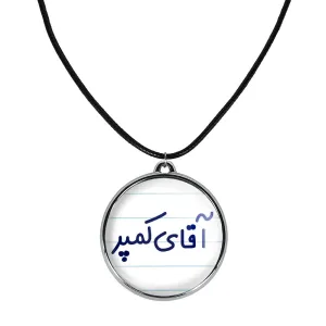 گردنبند آقای کمپر