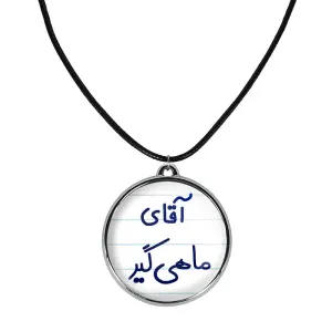گردنبند آقای ماهی گیر