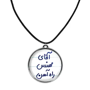 گردنبند آقای مهندس راه آهن