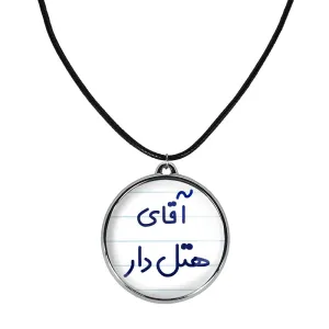 گردنبند آقای هتل دار