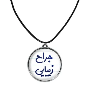 گردنبند جراح زیبایی