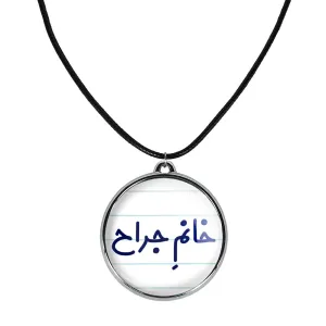 گردنبند خانم جراح