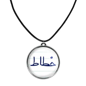 گردنبند خطاط